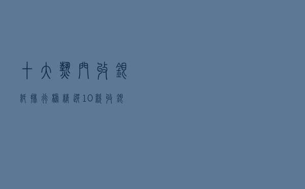 十大热门收银纸排行榜（精选10款收银打印纸品牌产品）