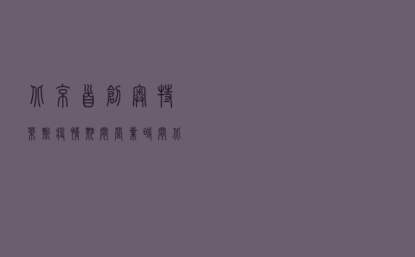 北京首创奥特莱斯疫情期间营业时间（北京首创奥特莱斯）
