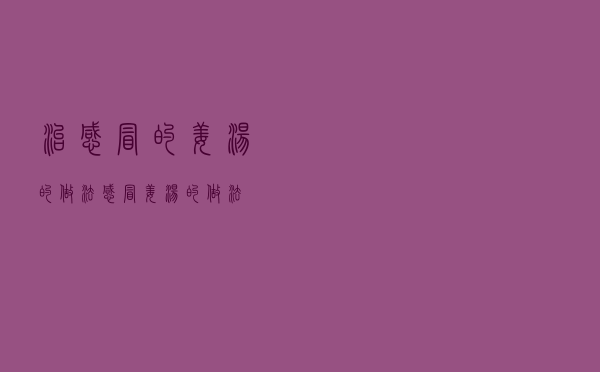 治感冒的姜汤的做法（感冒姜汤的做法）