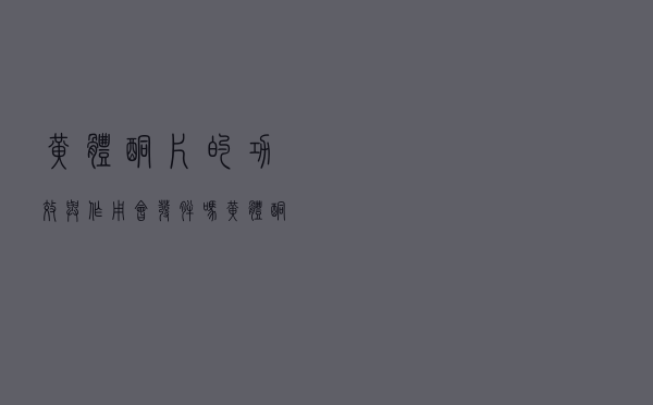 黄体酮片的功效与作用会发胖吗（黄体酮片的功效）