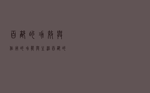 百部的功效与作用的功能与主治（百部的功效与作用）