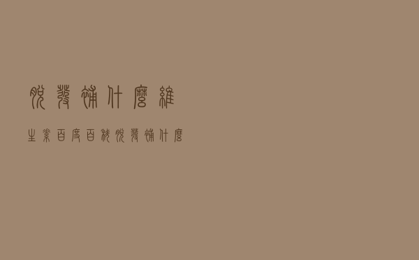 脱发补什么维生素百度百科（脱发补什么维生素）