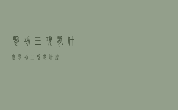 肾功三项有什么（肾功三项是什么）