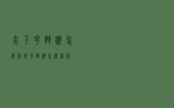 腋下花斑癣怎么治疗（花斑癣怎么治疗）