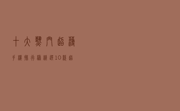 十大热门超薄手机排行榜（精选10款超薄智能手机品牌产品）
