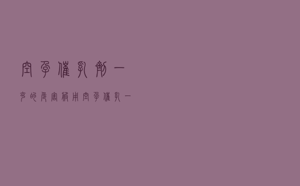 空孕催乳剂一克的危害（服用空孕催乳一年的危害）