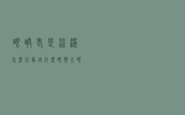 眼睛老是流泪怎么回事用什么眼药水（眼睛老是流泪怎么回事）
