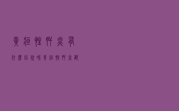 黄疸性肝炎有什么症状呢（黄疸性肝炎都有什么症状）