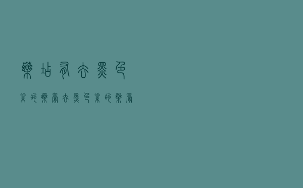 药店有去黑色素的药膏（去黑色素的药膏）