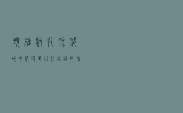 颈椎病扎银针的功效与作用（扎银针的功效与作用）