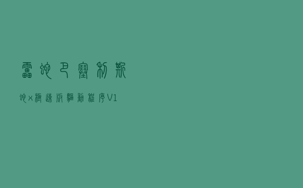 雷蛇巴塞利斯蛇x极速版驱动程序 V10109 官方版（雷蛇巴塞利斯蛇x极速版驱动程序 V10109 官方版功能简介）