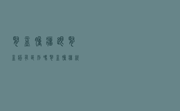 肾盂肿瘤跟肾盂癌有区别吗（肾盂肿瘤就是肾盂癌吗）