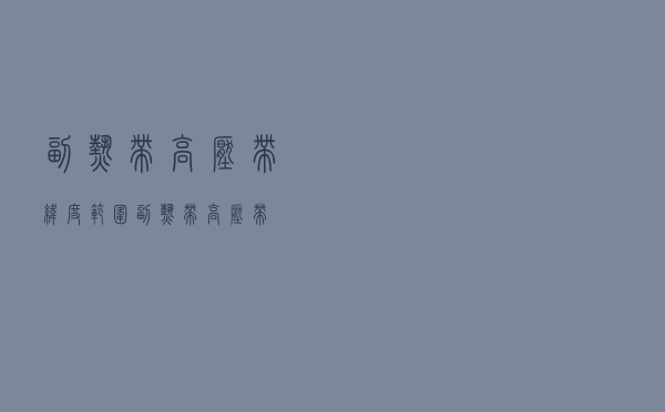 副热带高压带纬度范围（副热带高压带）