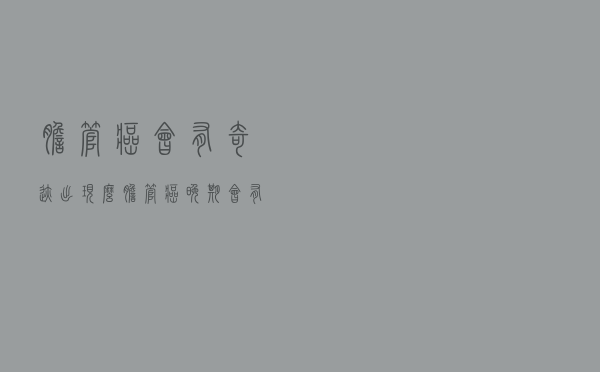 胆管癌会有奇迹出现么（胆管癌晚期会有奇迹吗）