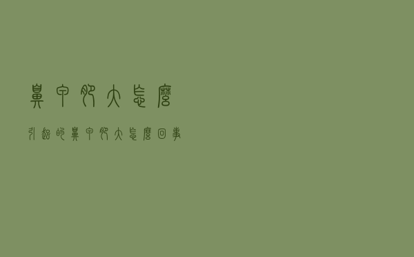 鼻甲肥大怎么引起的（鼻甲肥大怎么回事）