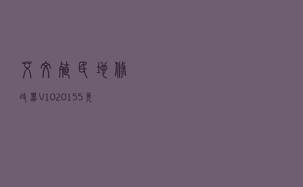 艾文殖民地修改器 V1020155 免费中文版（艾文殖民地修改器 V1020155 免费中文版功能简介）