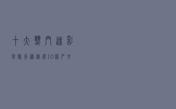 十大热门迷彩包排行榜（精选10款户外迷彩包品牌产品）