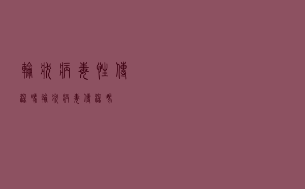 轮状病毒性传染吗（轮状病毒传染吗）