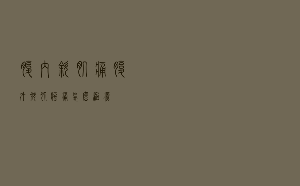 腹内斜肌痛（腹外斜肌疼痛怎么治疗）