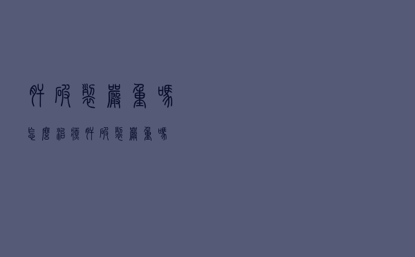 肝破裂严重吗怎么治疗（肝破裂严重吗）
