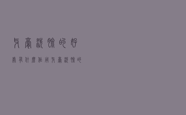 牙膏洗脸的好处有什么作用（牙膏洗脸的好处有什么）