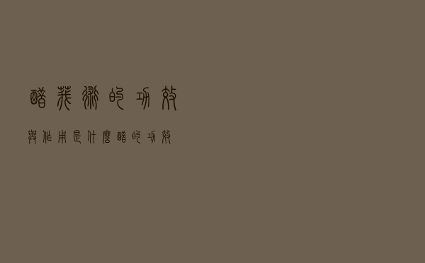 醋莪术的功效与作用是什么（醋的功效）