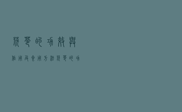 茯苓的功效与作用及食用方法（茯苓的功效与作用）