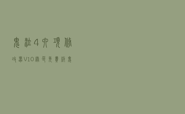 鬼泣4六项修改器 V10 绿色免费版（鬼泣4六项修改器 V10 绿色免费版功能简介）