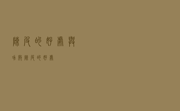 陈皮的好处与功效（陈皮的好处）