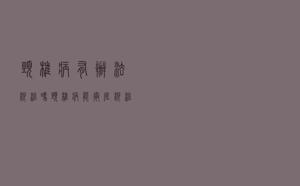 颈椎病有办法根治吗（颈椎病能彻底根治吗）