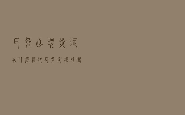 耳朵出现炎症有什么症状（耳朵炎症有哪些症状）