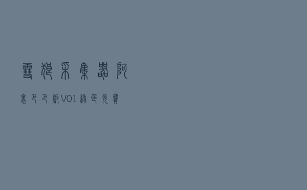 雪狼采集器阿里巴巴版 V01 绿色免费版（雪狼采集器阿里巴巴版 V01 绿色免费版功能简介）