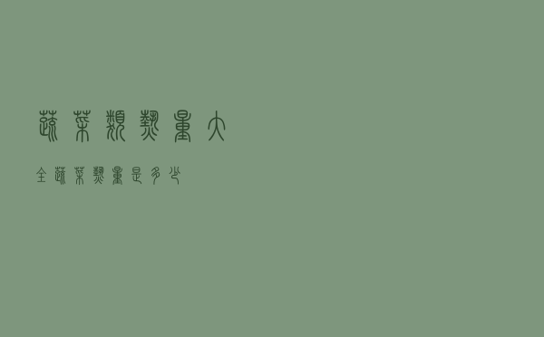 蔬菜类热量大全（蔬菜热量是多少）