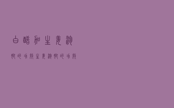 白醋加生姜泡脚的功效（生姜泡脚的功效）