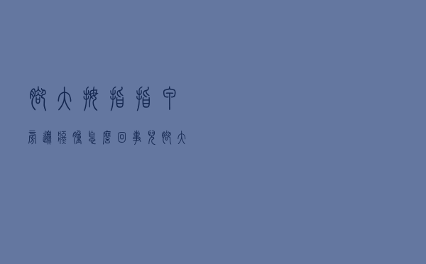 脚大拇指指甲旁边疼肿怎么回事儿（脚大拇指指甲旁边疼肿怎么回事）