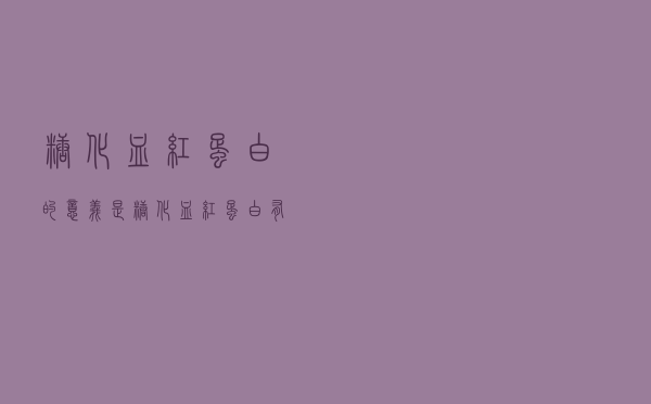 糖化血红蛋白的意义是（糖化血红蛋白有什么临床意义）