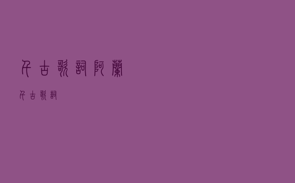 千古歌词阿兰（千古歌词）