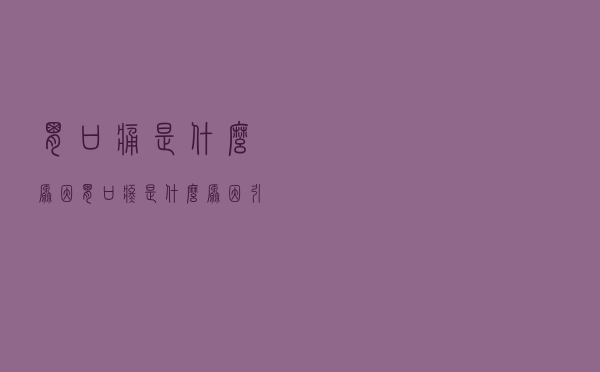 胃口痛是什么原因（胃口疼是什么原因引起的）