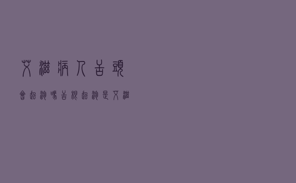 艾滋病人舌头会起泡吗（舌根起泡是艾滋病吗）