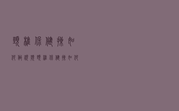 颈椎保健操如何做视频（颈椎保健操如何做）