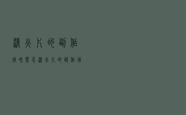 清火片的副作用和禁忌（清火片的副作用）