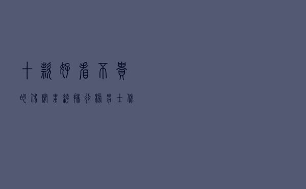十款好看不贵的休闲男裤排行榜（男士休闲裤推荐）