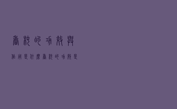 香椿的功效与作用是什么（香椿的功效是什么）