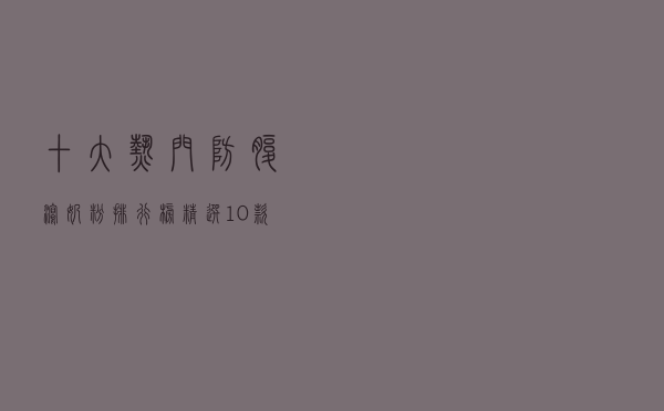 十大热门防腹泻奶粉排行榜（精选10款防腹泻奶粉品牌产品）