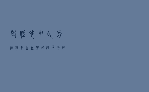 降低心率的方法有哪些西药（降低心率的方法有哪些）