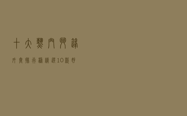 十大热门斗篷外套排行榜（精选10款好看的斗篷外套推荐）