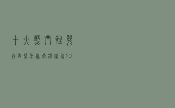 十大热门性能级散热器排行榜（精选10款高性能电脑散热器推荐）