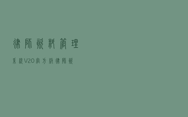 律师资料管理系统 V20 官方版（律师资料管理系统 V20 官方版功能简介）