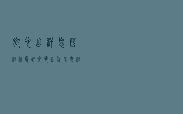 脚心出汗怎么治疗最好（脚心出汗怎么治疗）