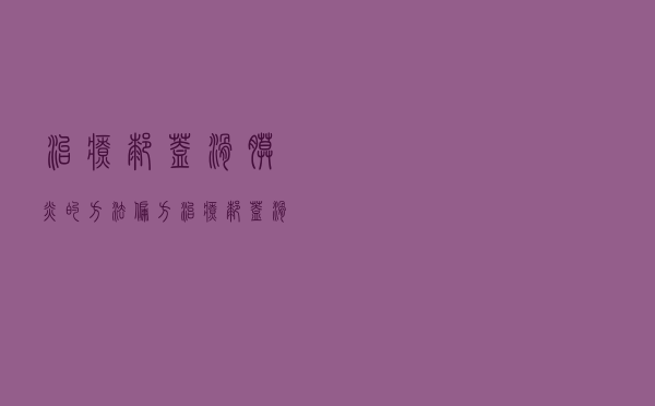 治疗膝盖滑膜炎的方法偏方（治疗膝盖滑膜炎的方法）